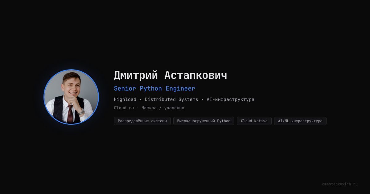 Дмитрий Астапкович — Senior Python Engineer